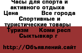 Часы для спорта и активного отдыха › Цена ­ 7 990 - Все города Спортивные и туристические товары » Туризм   . Коми респ.,Сыктывкар г.